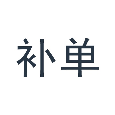 淘寶補單有什么技巧和計劃